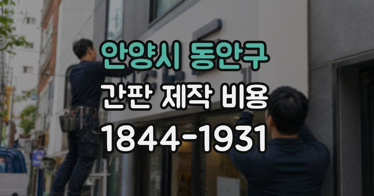 안양시 동안구 간판 제작 비용