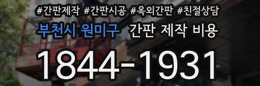 부천시 원미구 간판 제작 비용