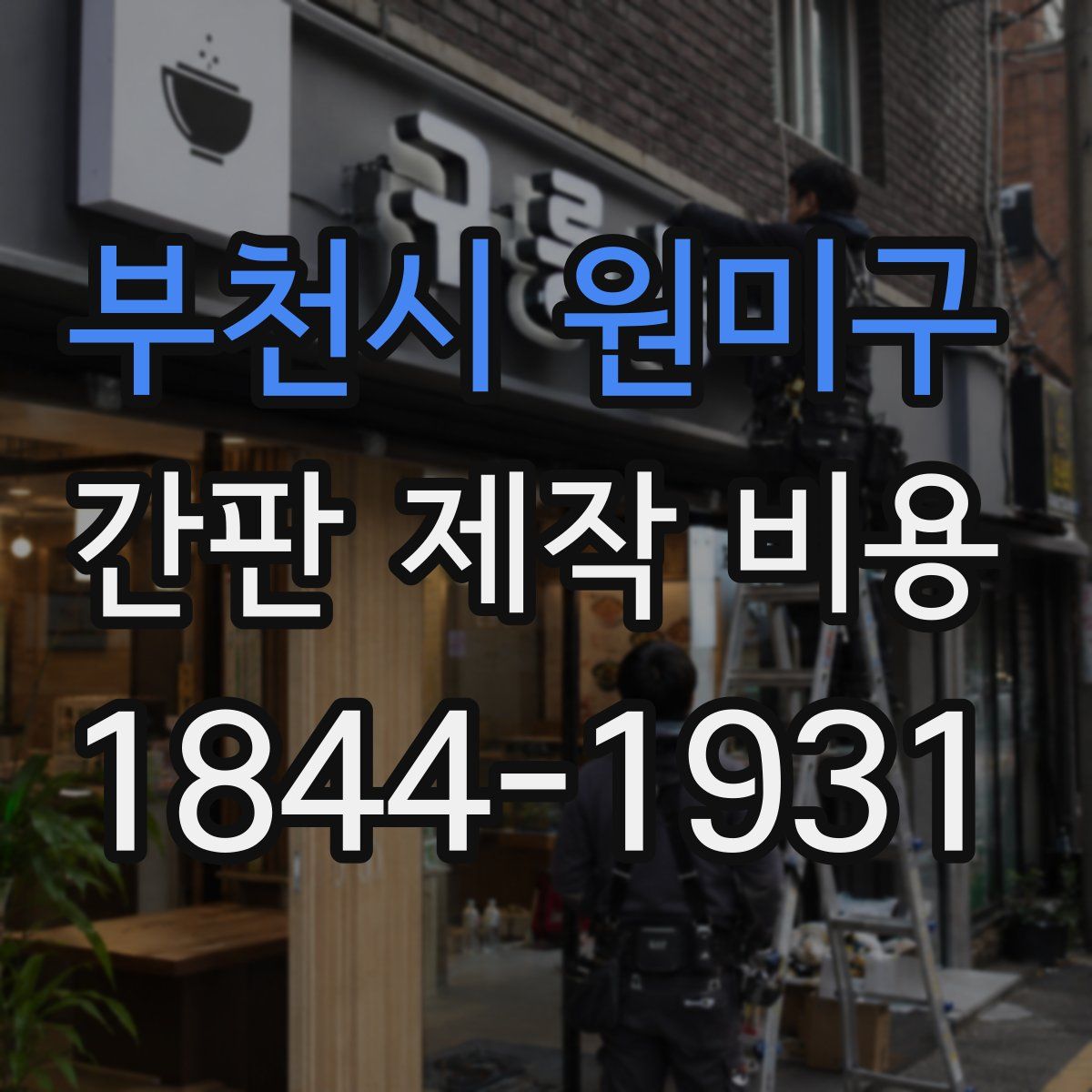 부천시 원미구 간판 제작 비용