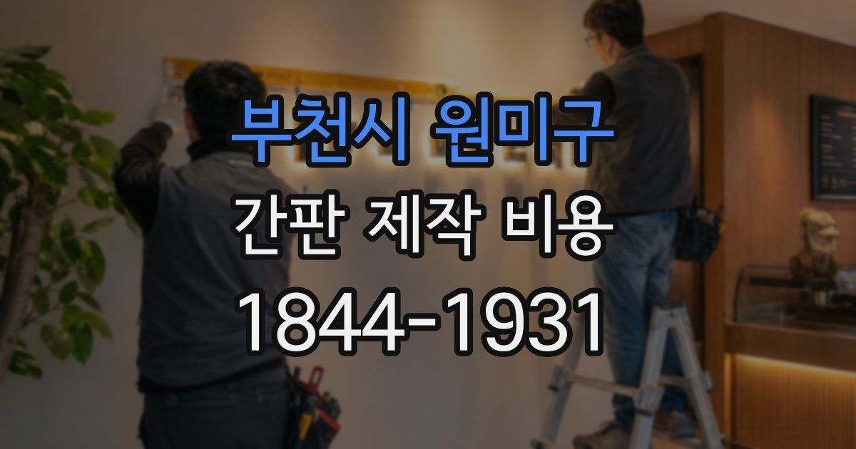 부천시 원미구 간판 제작 비용