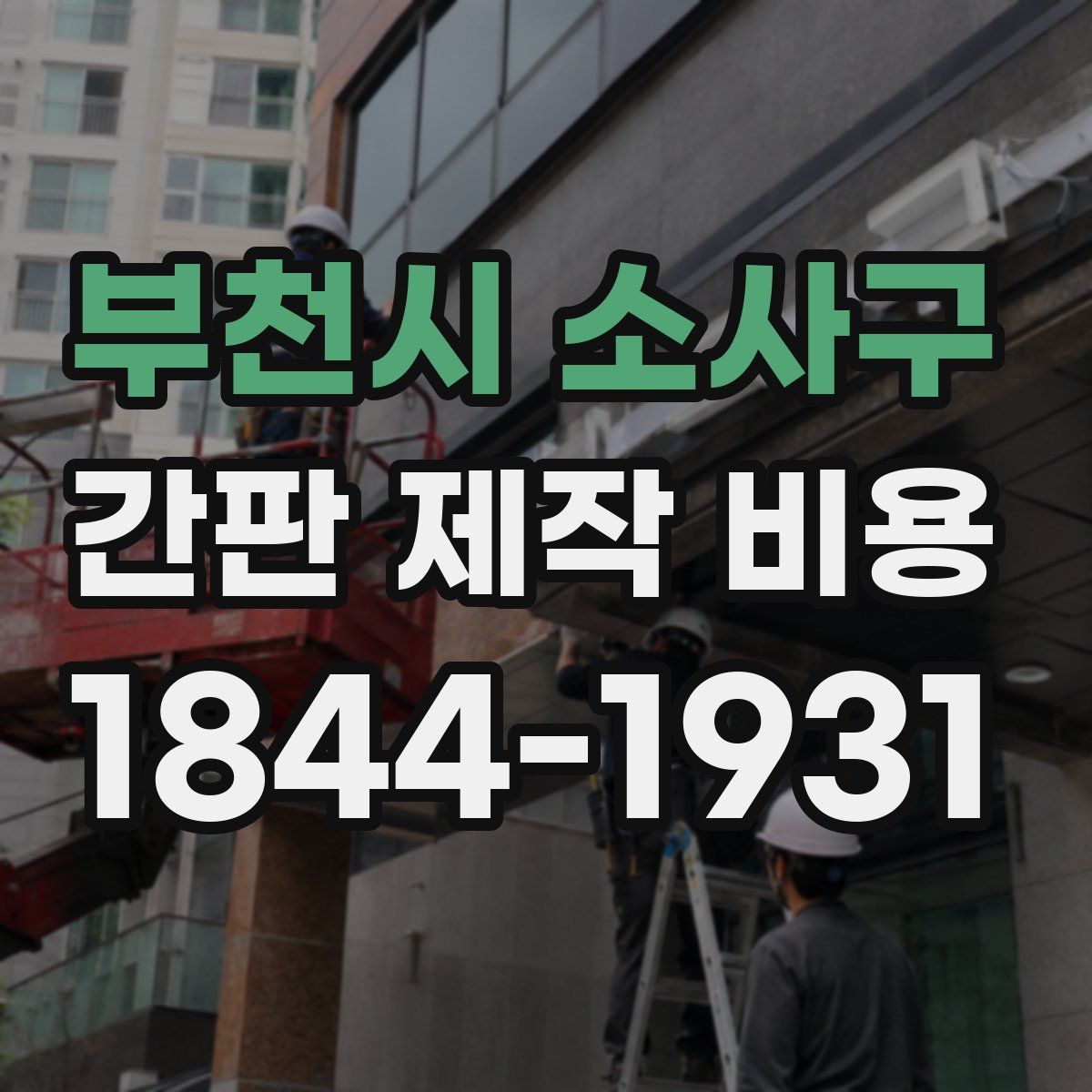부천시 소사구 간판 제작 비용