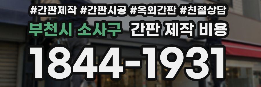 부천시 소사구 간판 제작 비용