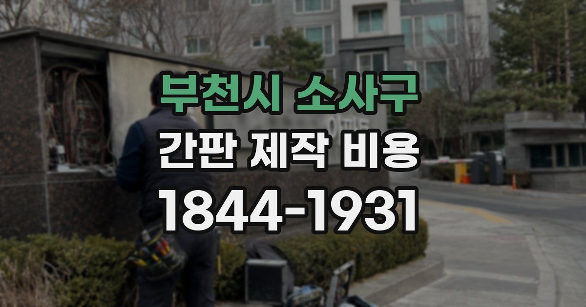 부천시 소사구 간판 제작 비용