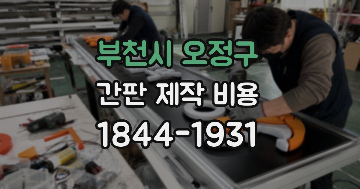 부천시 오정구 간판 제작 비용
