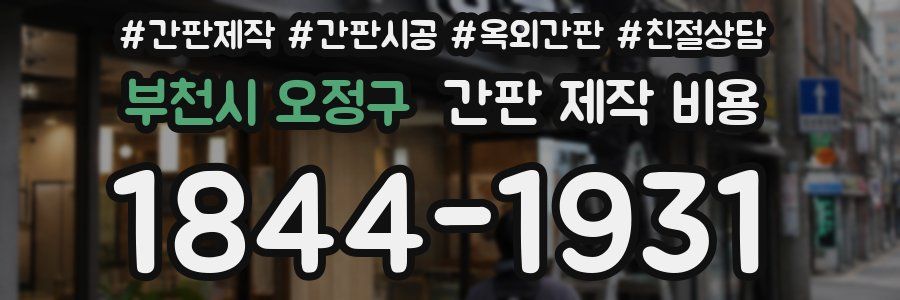 부천시 오정구 간판 제작 비용
