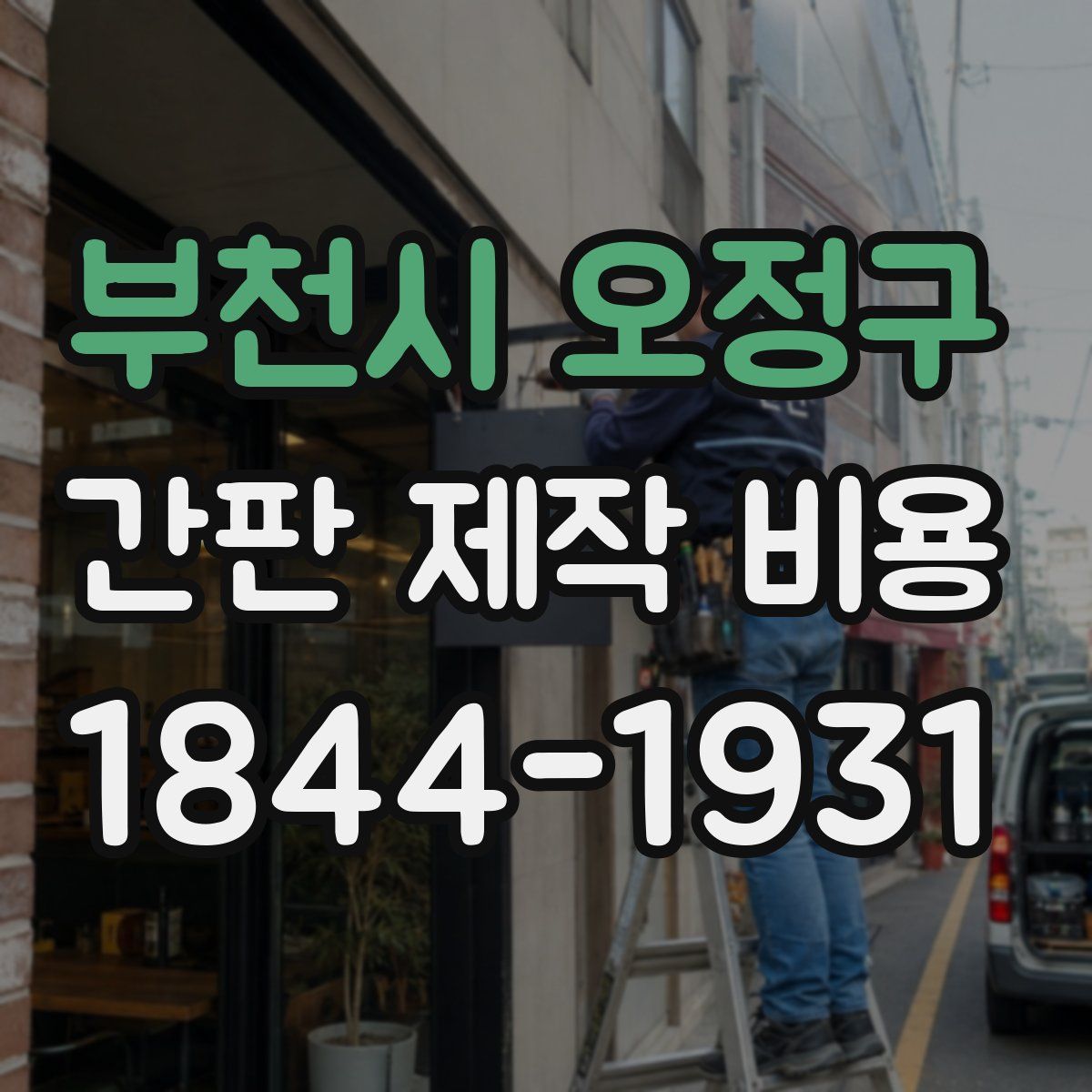 부천시 오정구 간판 제작 비용