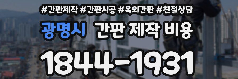 광명시 간판 제작 비용