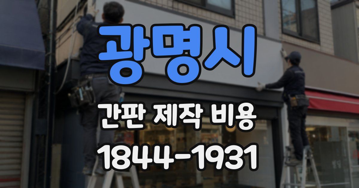 광명시 간판 제작 비용