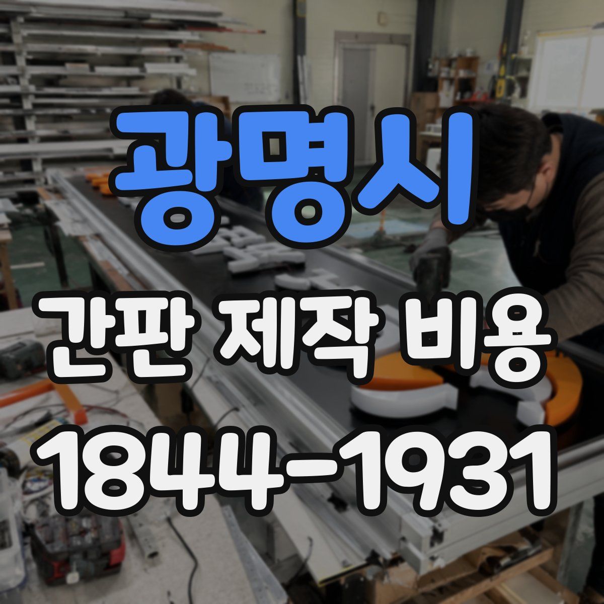 광명시 간판 제작 비용