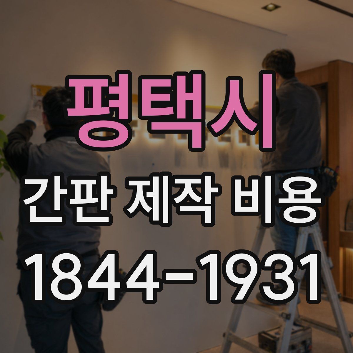 평택시 간판 제작 비용 철거와 교체가 포함되면 어떻게 계산할까