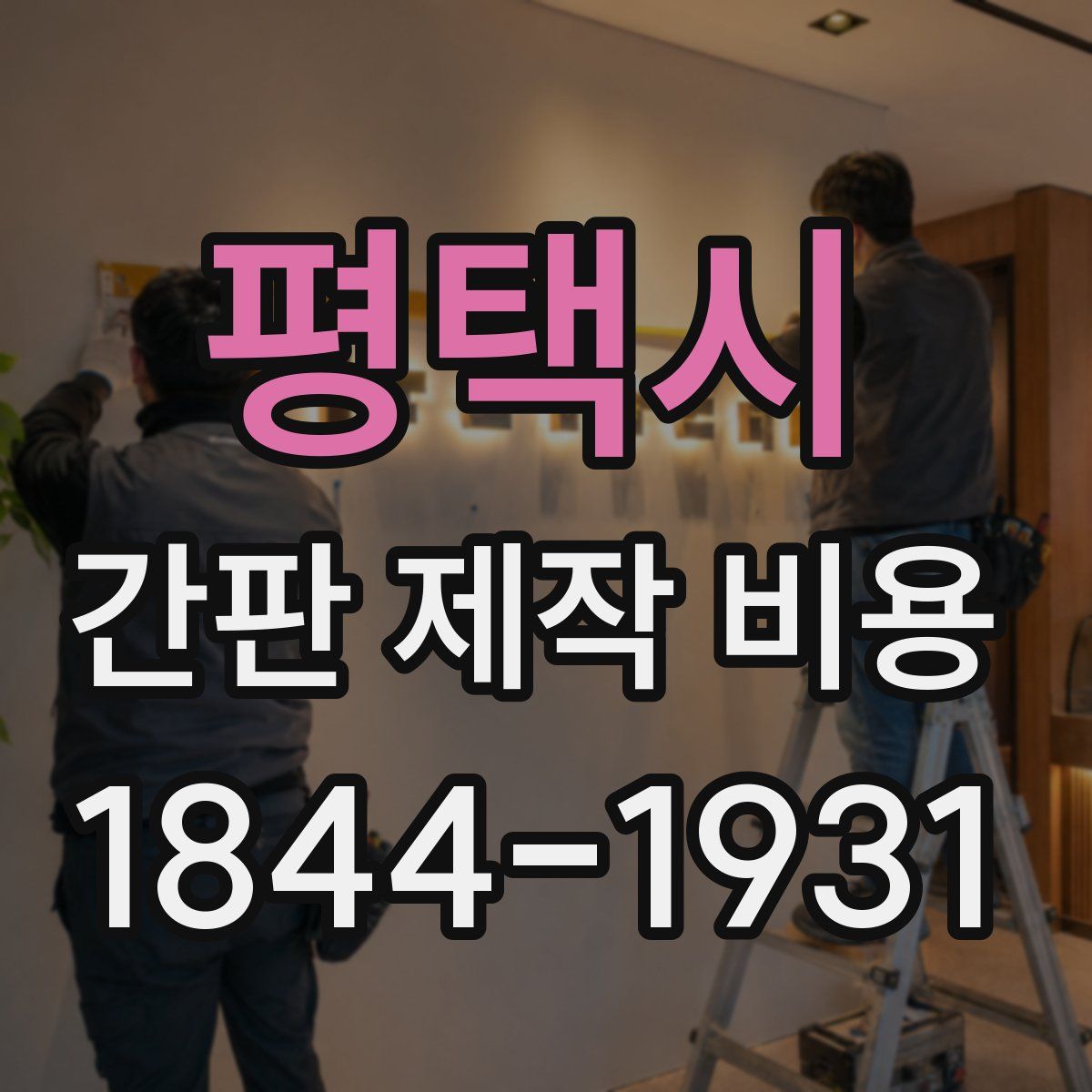 평택시 간판 제작 비용