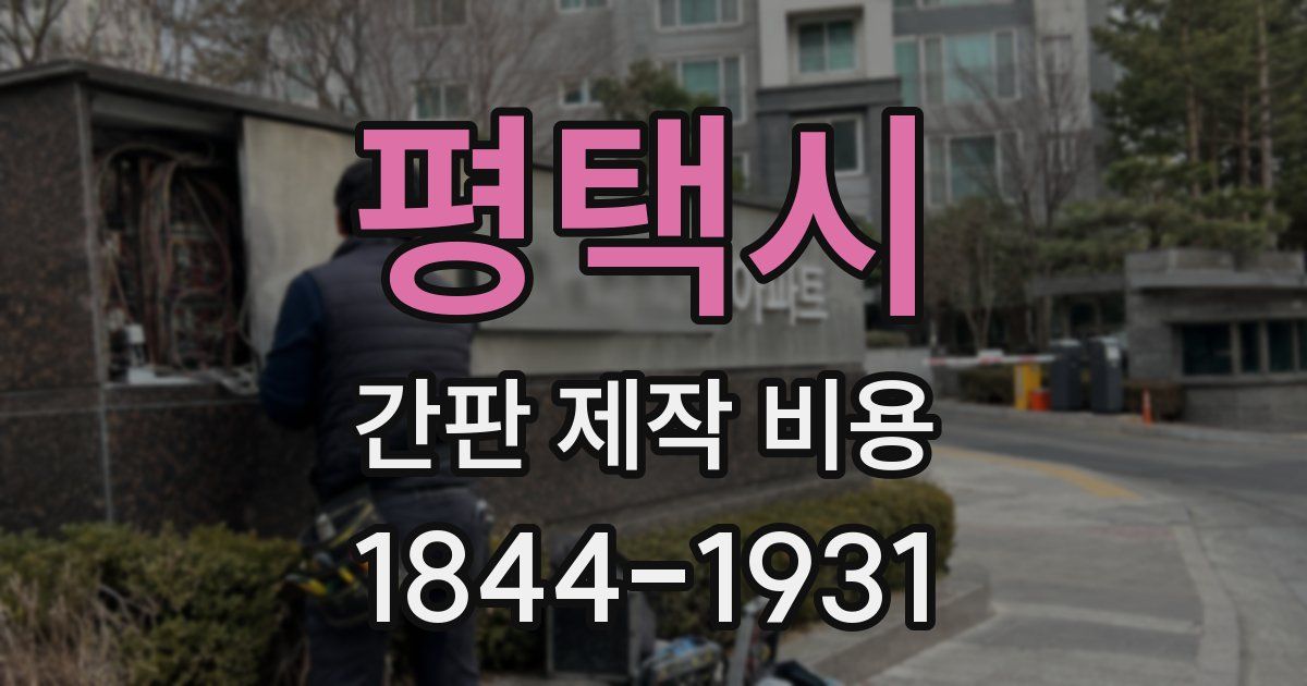 평택시 간판 제작 비용