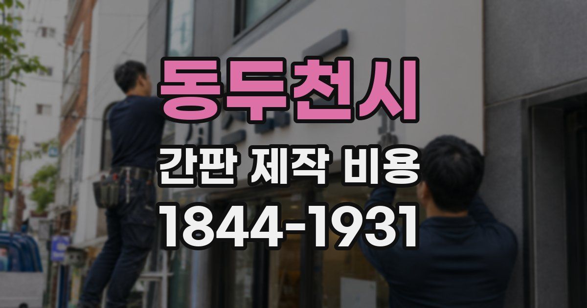 동두천시 간판 제작 비용