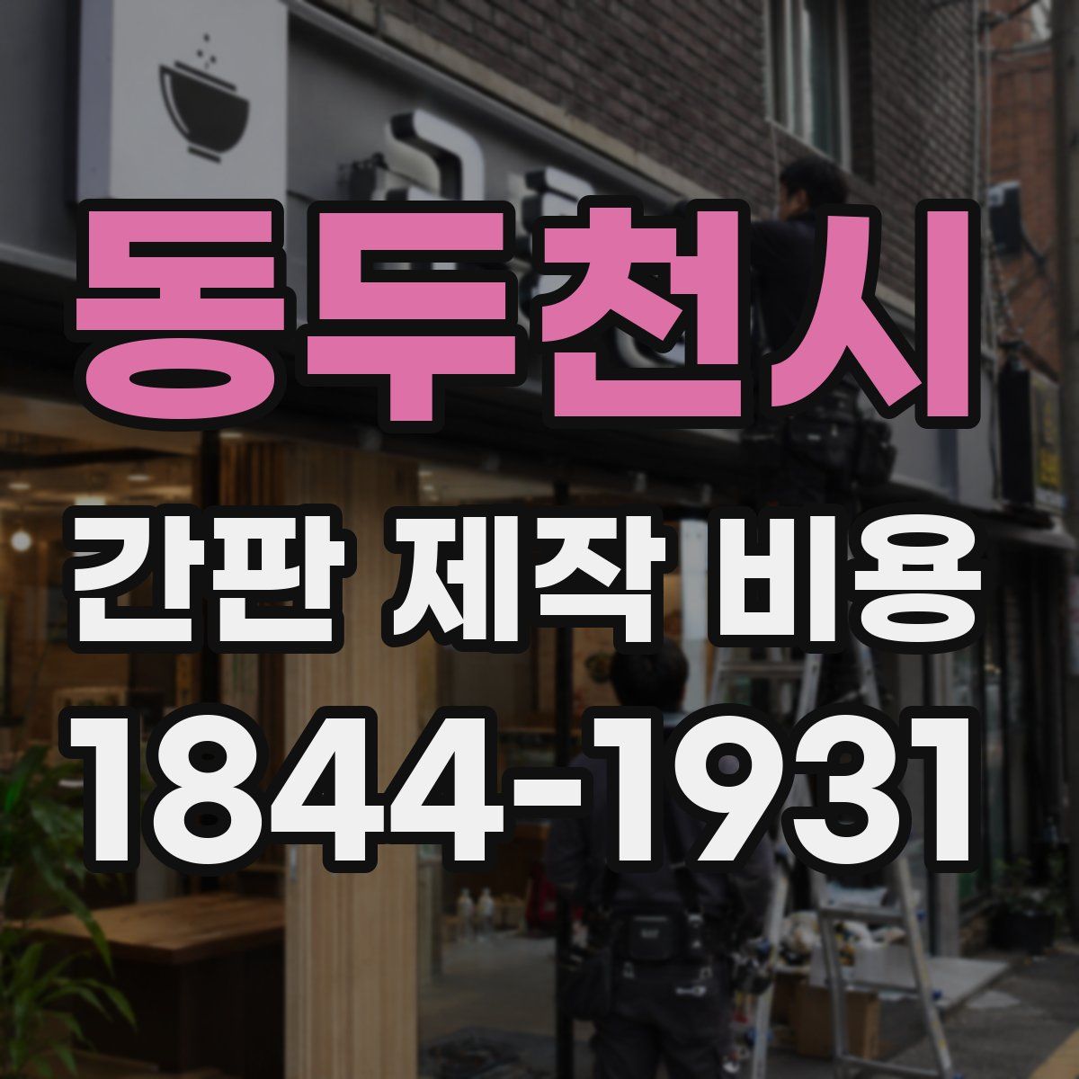 동두천시 간판 제작 비용