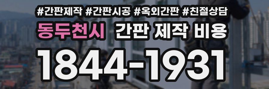 동두천시 간판 제작 비용