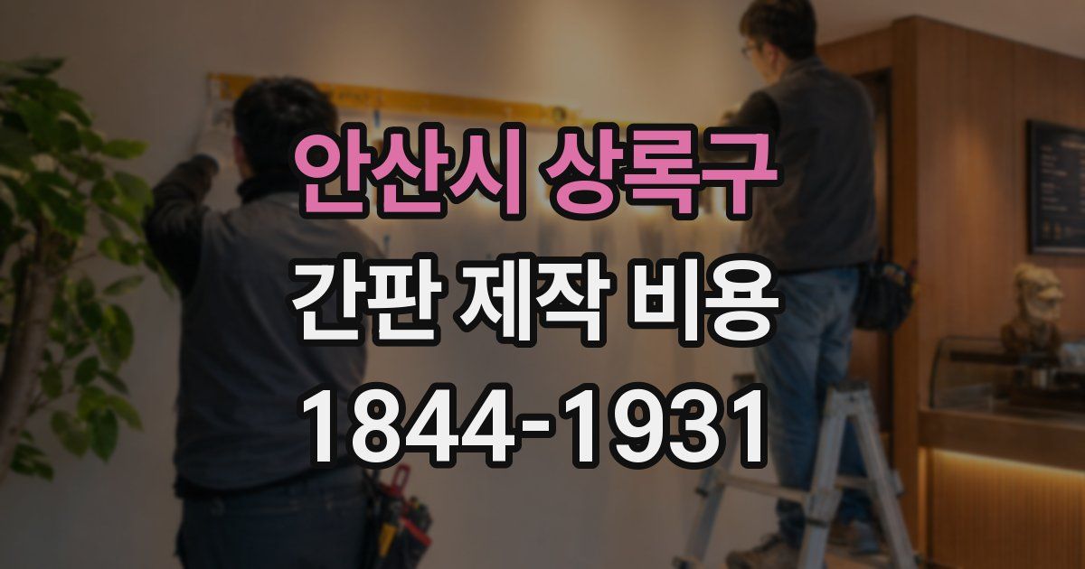 안산시 상록구 간판 제작 비용