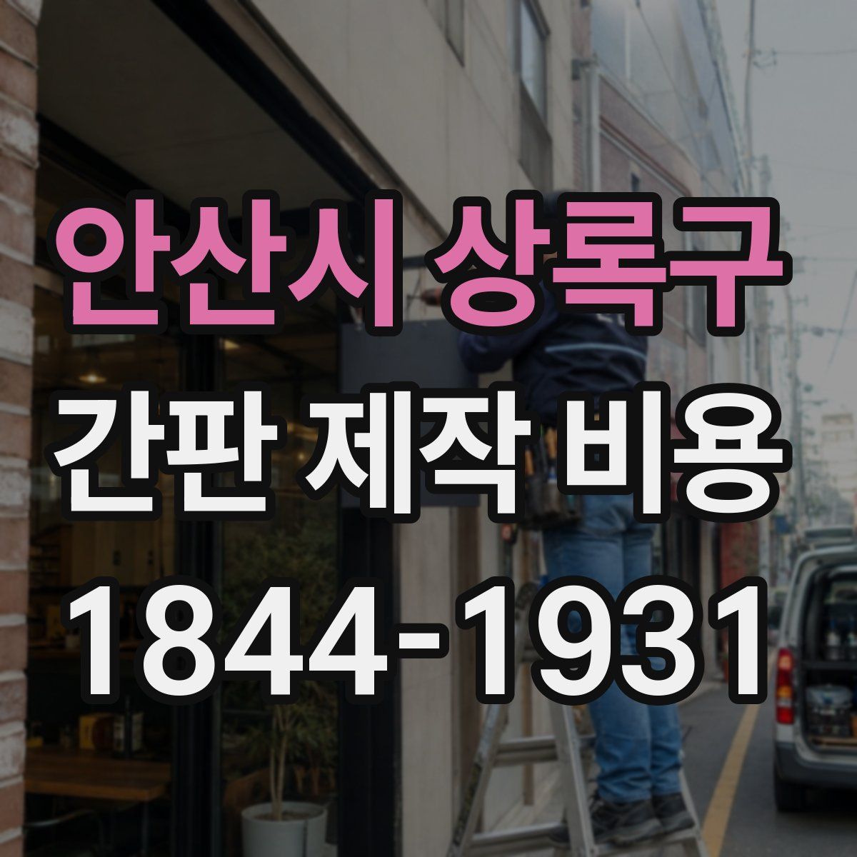 안산시 상록구 간판 제작 비용