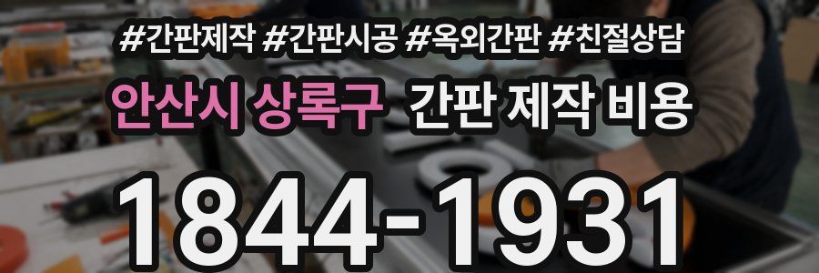 안산시 상록구 간판 제작 비용