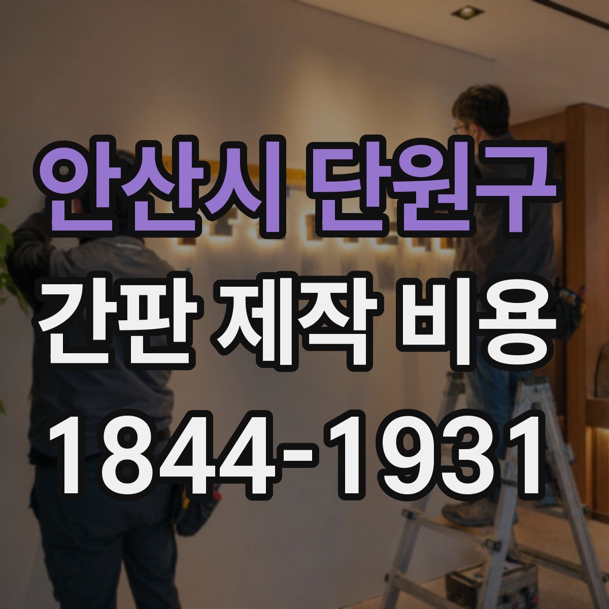 안산시 단원구 간판 제작 비용