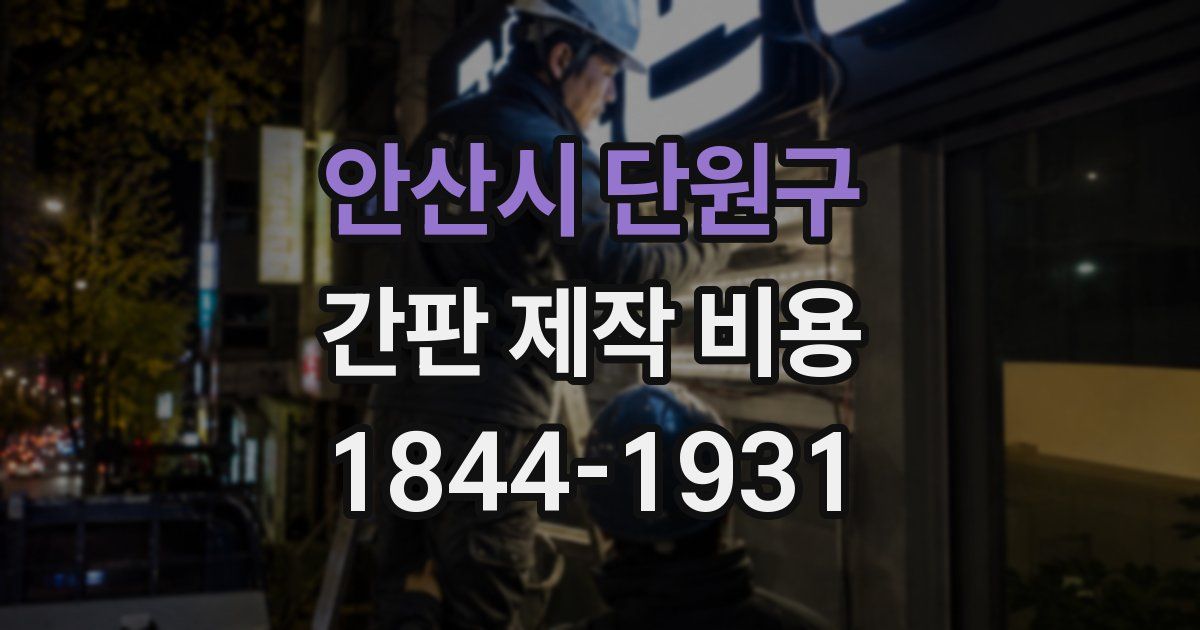 안산시 단원구 간판 제작 비용