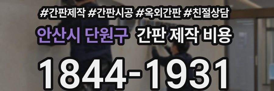 안산시 단원구 간판 제작 비용