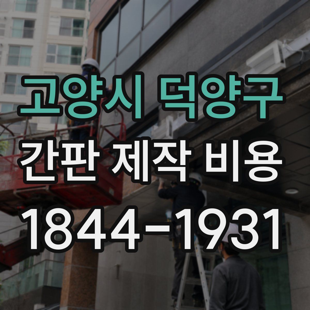 고양시 덕양구 간판 제작 비용