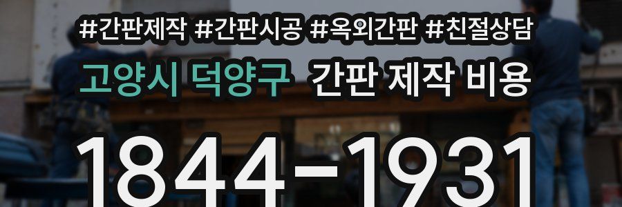 고양시 덕양구 간판 제작 비용