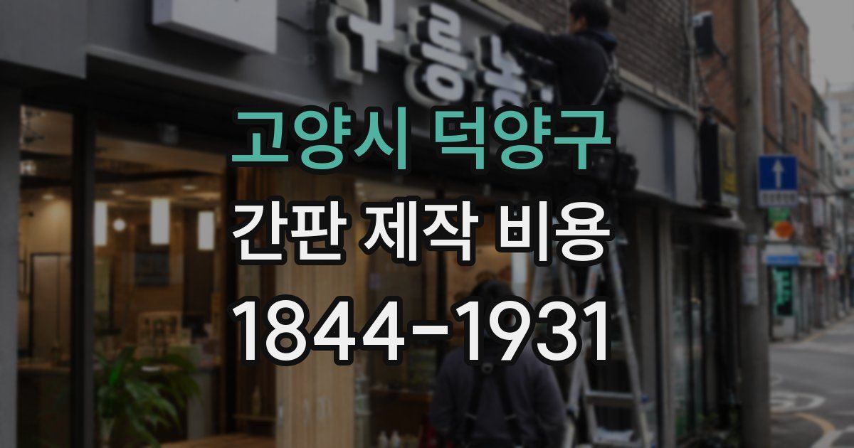 고양시 덕양구 간판 제작 비용