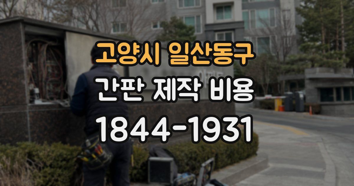 고양시 일산동구 간판 제작 비용