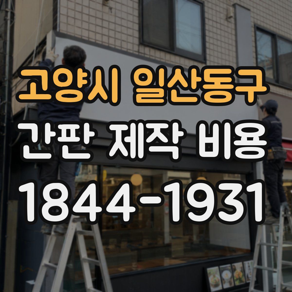 고양시 일산동구 간판 제작 비용