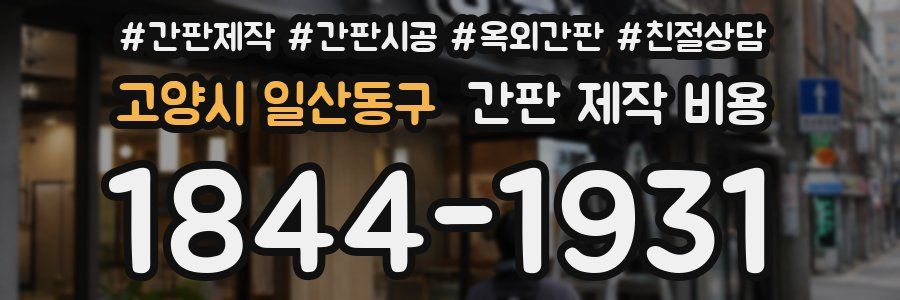 고양시 일산동구 간판 제작 비용