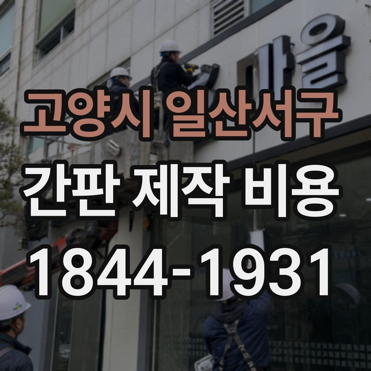 고양시 일산서구 간판 제작 비용 초보 사장님이 실수하기 쉬운 견적 항목