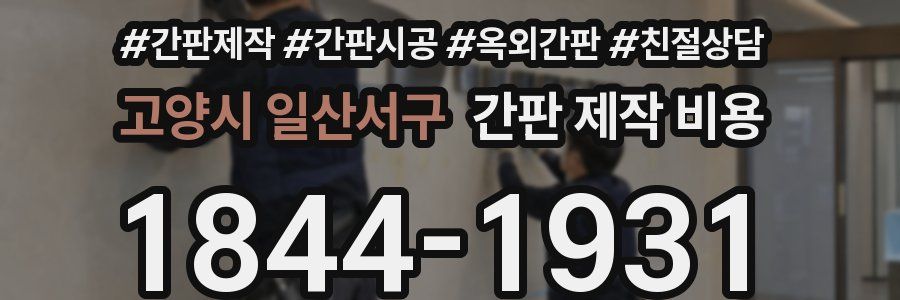 고양시 일산서구 간판 제작 비용