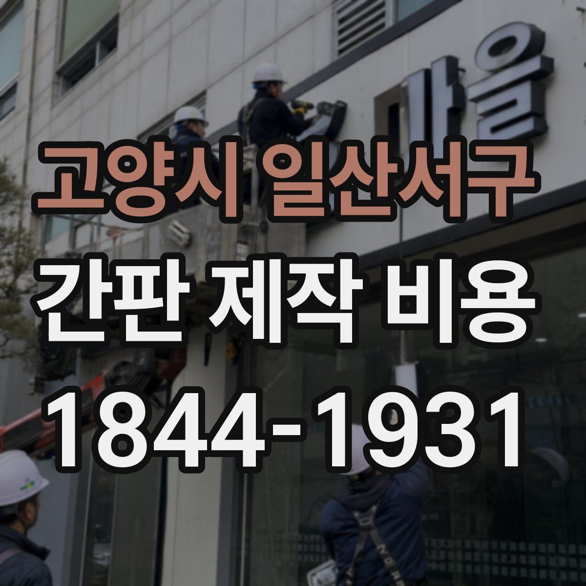 고양시 일산서구 간판 제작 비용