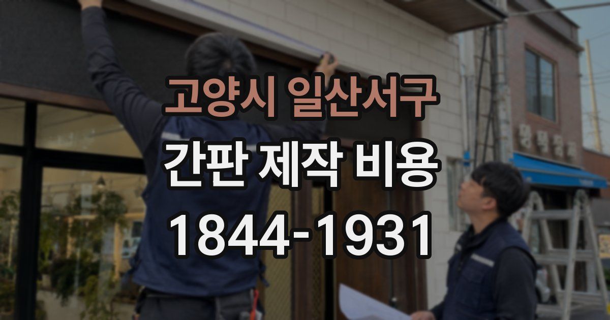고양시 일산서구 간판 제작 비용