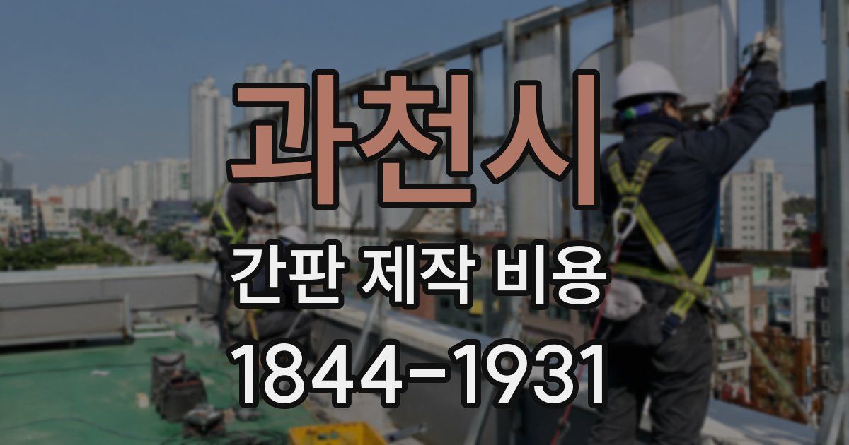 과천시 간판 제작 비용