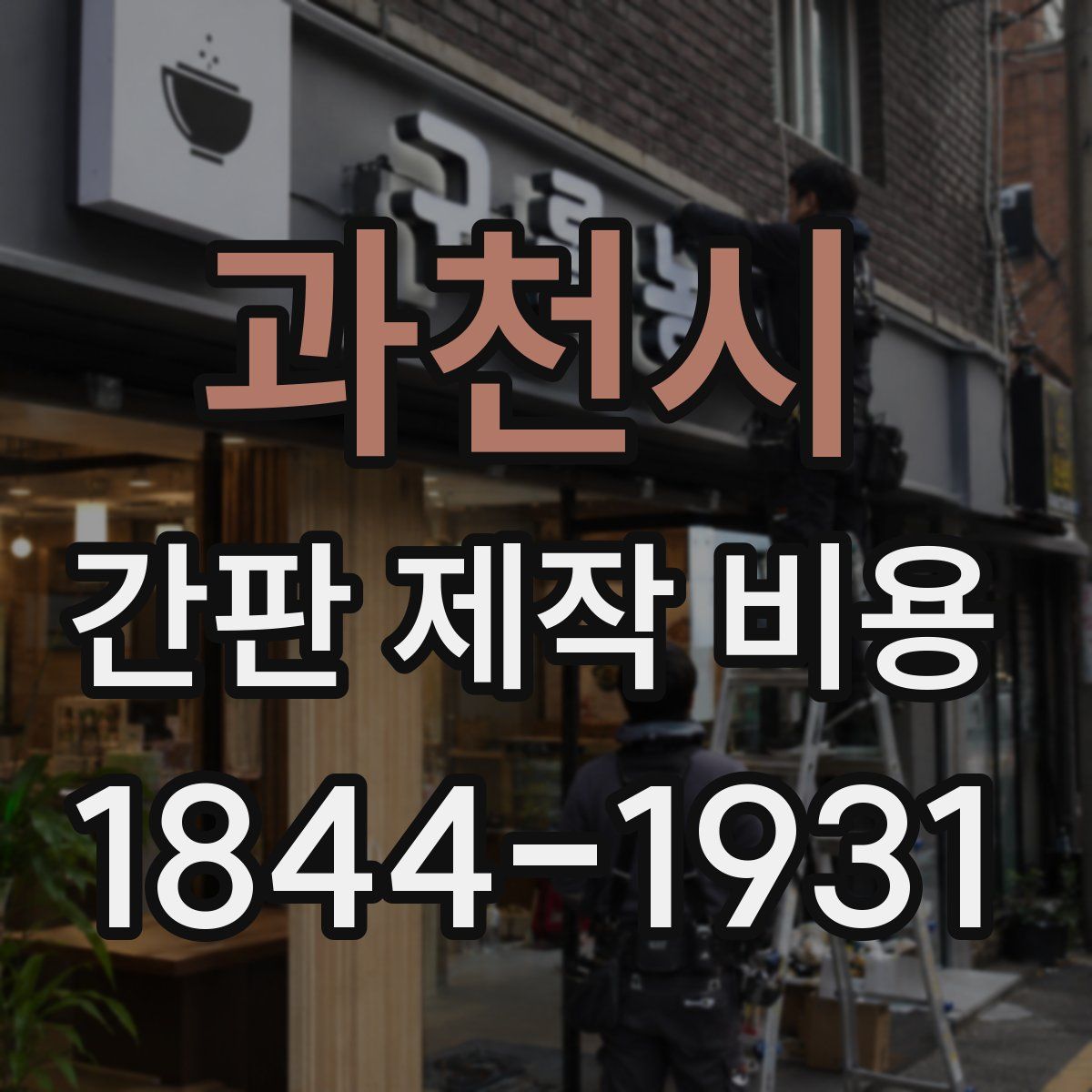 과천시 간판 제작 비용