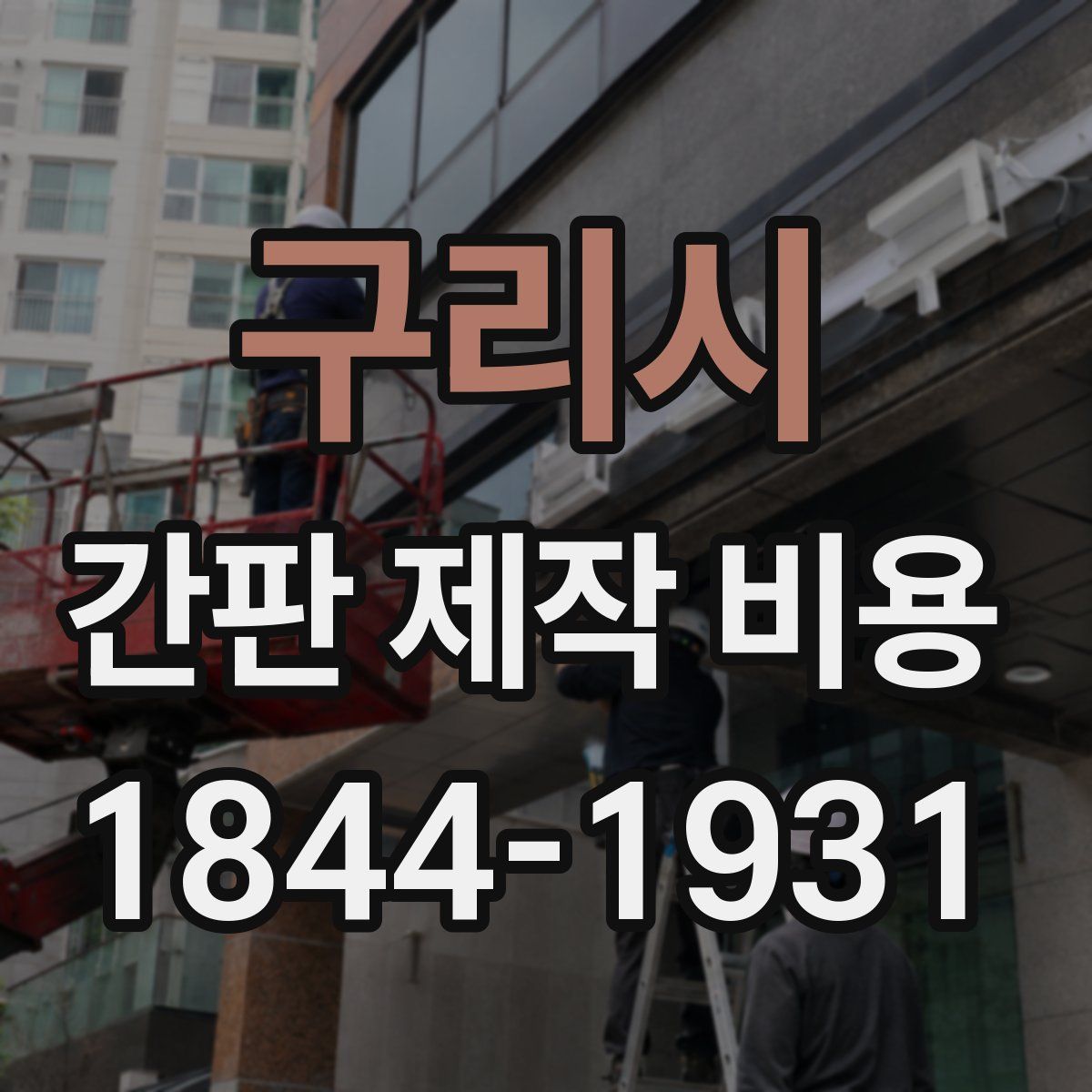 구리시 간판 제작 비용