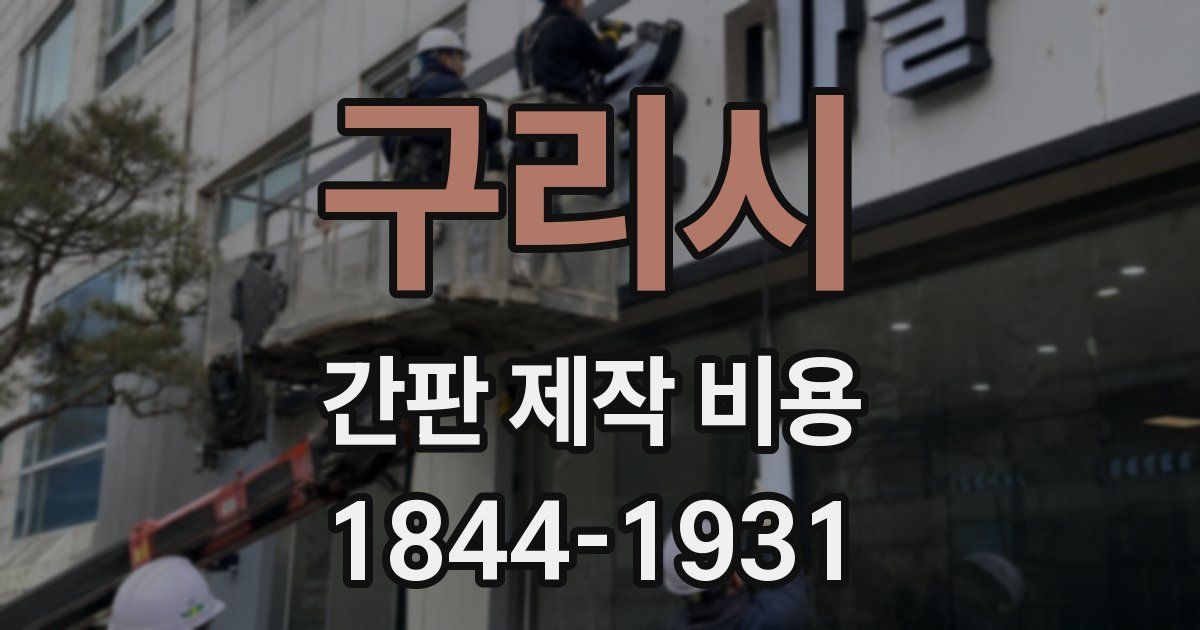 구리시 간판 제작 비용