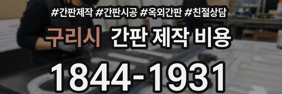 구리시 간판 제작 비용