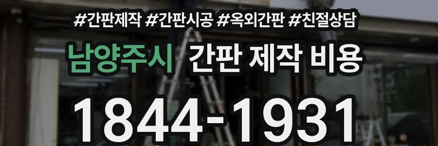 남양주시 간판 제작 비용