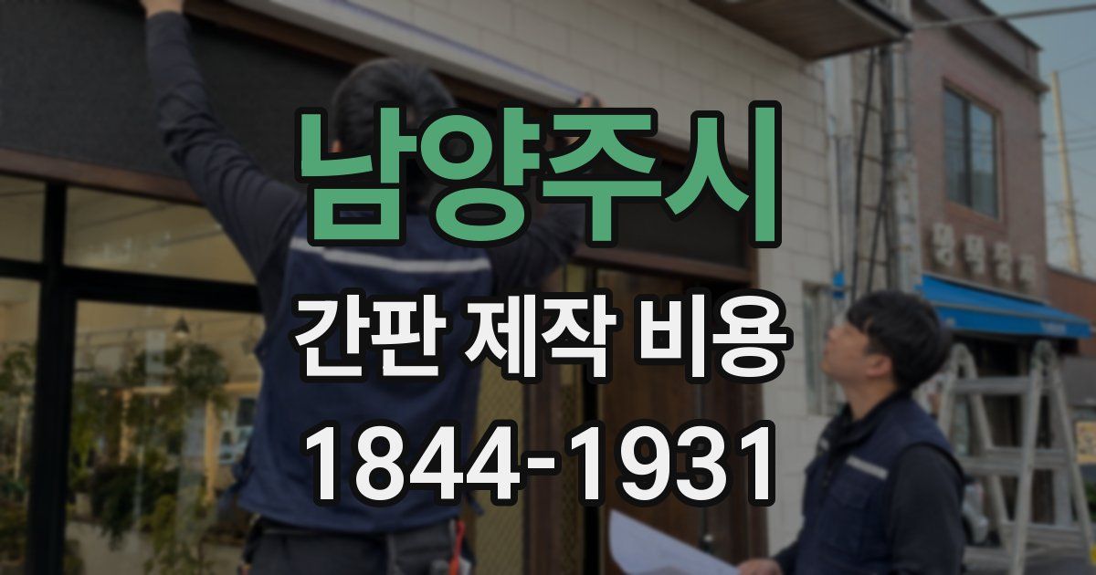 남양주시 간판 제작 비용
