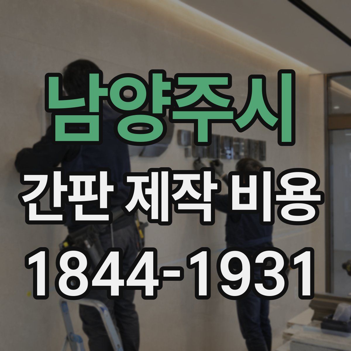 남양주시 간판 제작 비용