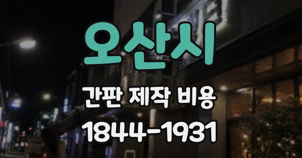 오산시 간판 제작 비용