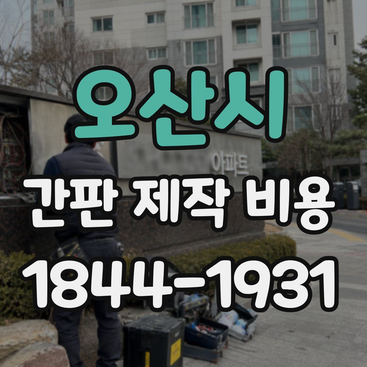 오산시 간판 제작 비용