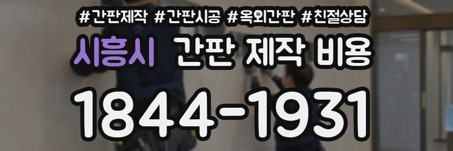 시흥시 간판 제작 비용