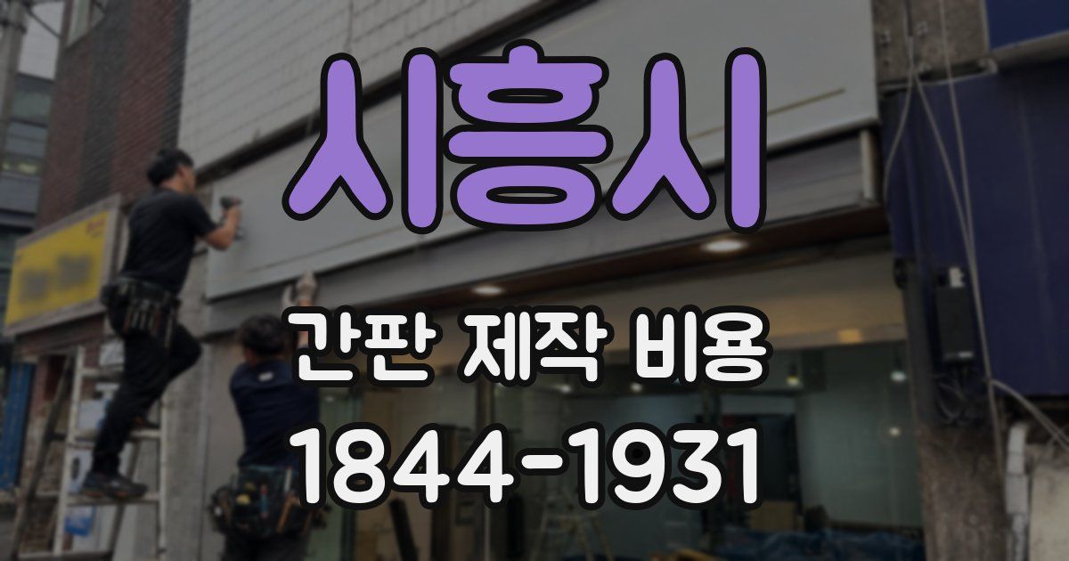 시흥시 간판 제작 비용