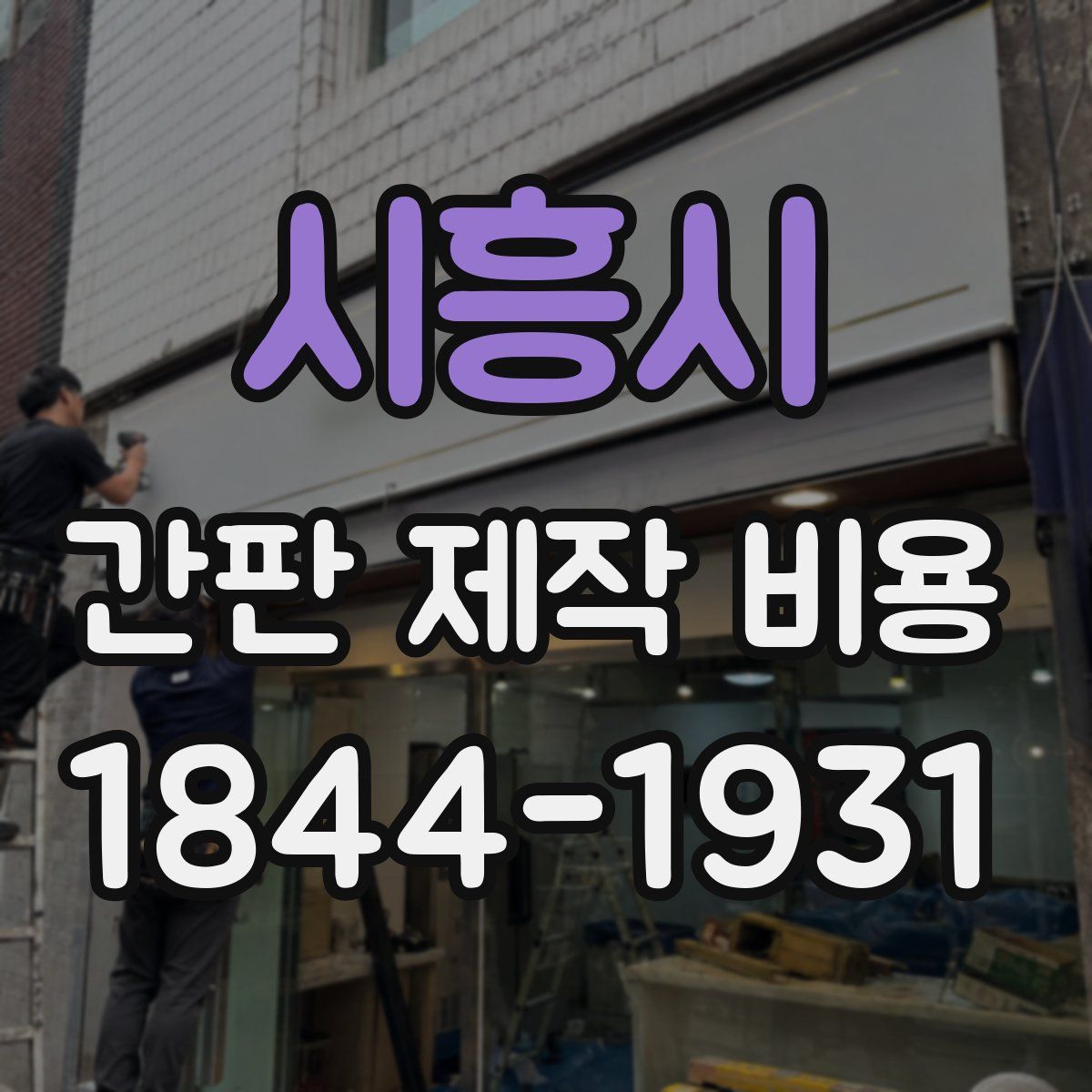 시흥시 간판 제작 비용