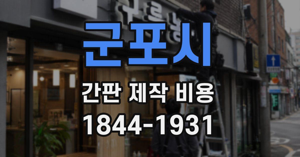 군포시 간판 제작 비용