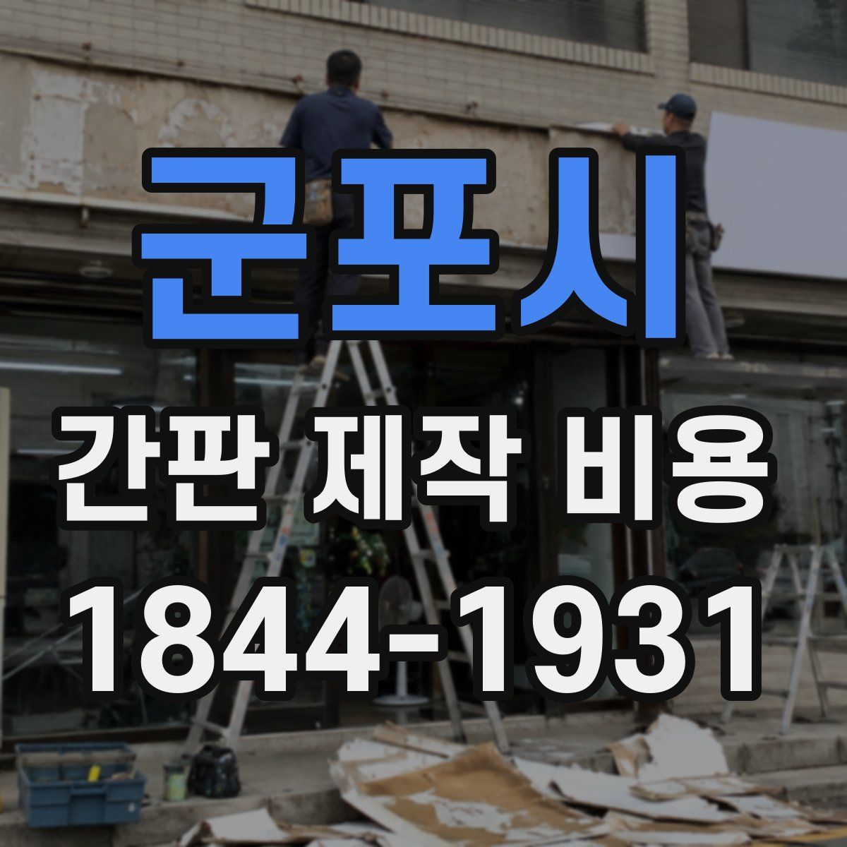 군포시 간판 제작 비용